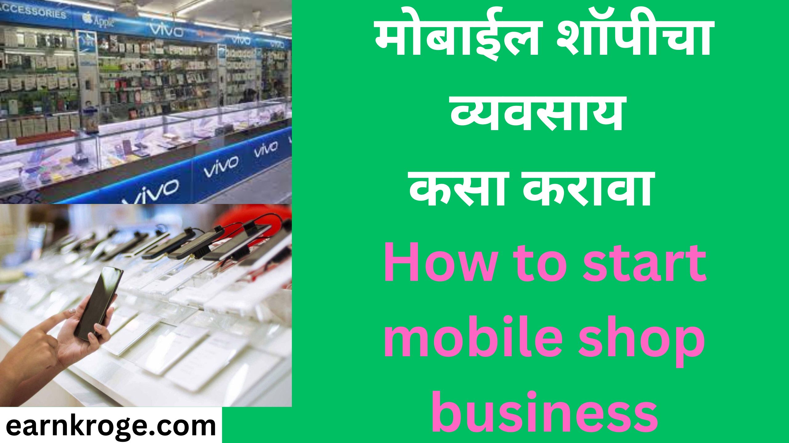 मोबाईल शॉपीचा व्यवसाय कसा करावा How to start mobile shop business